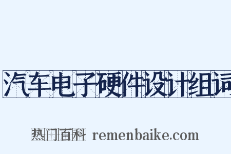 汽车电子硬件设计组词是什么意思的图片